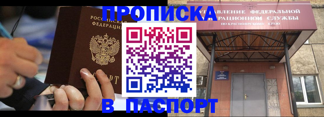 прописка в Байкальске