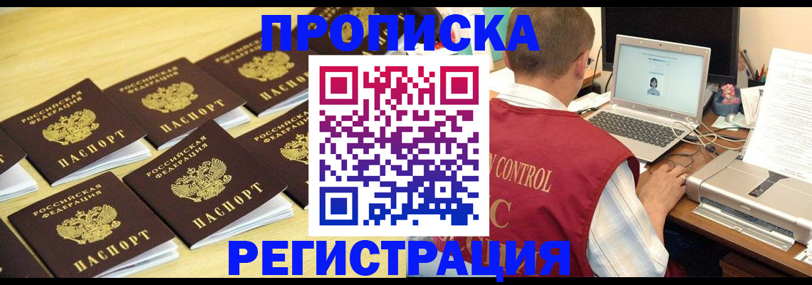 купить прописку в Байкальске